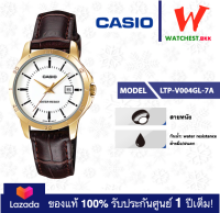 casio นาฬิกาผู้หญิง สายหนัง รุ่น LTP-V004 : LTP-V004GL-7A นาฬิกาคาสิโอ้ LTPV004 LTP-V004L (watchestbkk คาสิโอ แท้ ของแท้100% ประกันศูนย์1ปี)