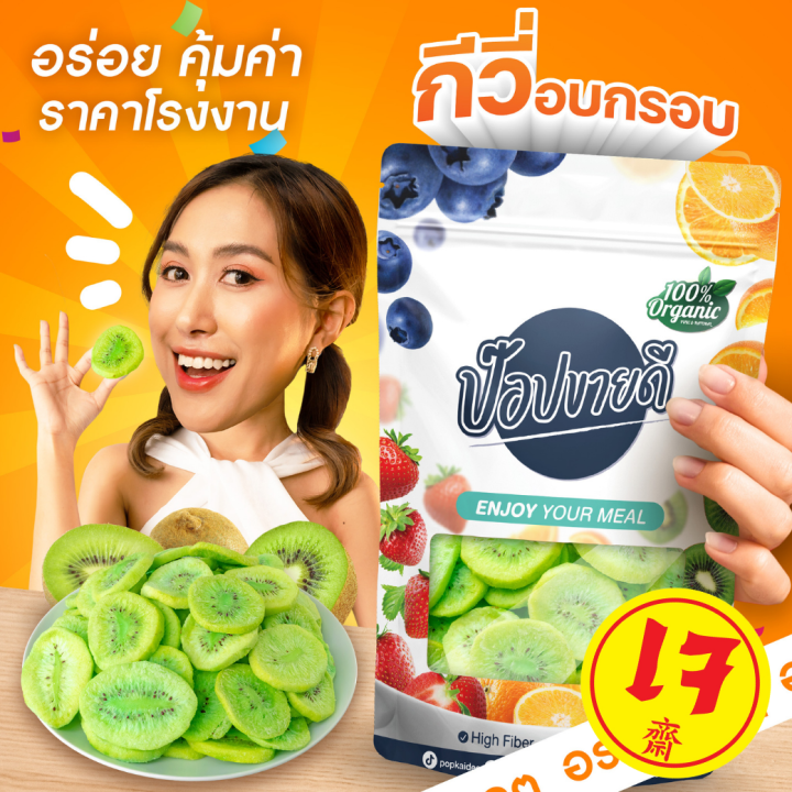 กีวี่อบกรอบ-ทอดสุญญากาศ-เปรี้ยว-หวาน-กรอบ-อร่อย-ร้านป๊อปขายดี-เดลิป๊อป