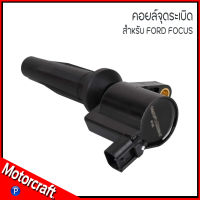 FORD คอยล์จุดระเบิด สำหรับ FORD FOCUS อะไหล่แท้ FORD MOTORCRAFT เบอร์แท้ 4M5G12A366BC / 4M5E12A366AA ฟอร์ด โฟกัส  โมโตคราฟท์ แท้ **ราคาต่อ 1ตัว