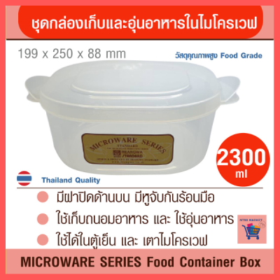 MICROWAVE SERIES ชุดกล่องเก็บและอุ่นอาหารไมโครเวฟ ขนาด 700/800/1250/2300 มล.วัสดุ FoodGrade ออกแบบมาเพื่อใช้งานกับไมโครเวฟโดยเฉพาะ รับประกันความพอใจ