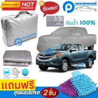 ผ้าคลุมรถยนต์ MAZDA BT-50 PRO FREESTYLE ผ้าหนา คุณภาพดี ผ้าคลุมรถ กันน้ำได้ waterproof car cover