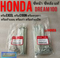 ซี่ ซี่ล้อ ซี่ลวดดรีมคุรุสภา ดรีมท้ายมน ดรีมเก่า ดรีมท้ายเป็ด ดรีมExcel ดรีมc100n ซี่ลวดแท้honda หน้า หลัง