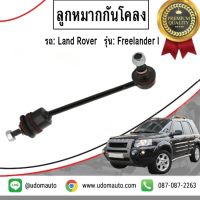 ลุกหมากกันโคลงหน้า รถ Land Rover Freelander I แลนด์โรเวอร์ ฟรีแลนเดอร์ I /  Rod / Strut