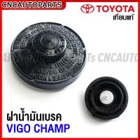 ฝาปิดกระป๋องน้ำมันเบรค TOYOTA VIGO CHAMP (ยางกด) ปี 2012 2013 2014