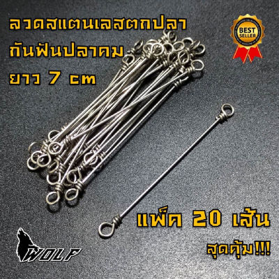 ลวดสายหน้า ตกปลาฟันคม แพ็ค 20 เส้น สุดคุ้ม