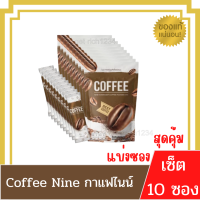 (10 ซอง)กาแฟ ไนน์ / โกโก้ ไนน์ Coffee / Cocoa nine คอฟฟี่ไนน์ โกโก้ไนน์ ดีท๊อกซ์ CocoaNine CoffeeNine โกโก้ กาแฟ(แบ่งแยกซอง)