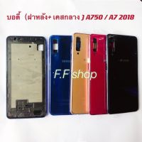 บอดี้ Body ฝาหลัง + เคสกลาง Samsung Galaxy A7 2018 A750  สี ดำ ทอง แดง น้ำเงิน