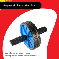 ล้อคู่ออกกำลังกายกล้ามท้อง Abs wheels แถมแผ่นรองเข่า - ลูกกลิ้งหน้าท้อง abs roller ที่บริหารหน้าท้อง ที่ออกกำลังกายหน้าท้อง สีน้ำเงิน