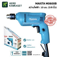 (( สว่านไฟฟ้า )) สว่าน MAKITA รุ่น M0600B ( 10 มม. 3/8" , 3หุน , 350 วัตต์ ) == ของแท้ 100% ==