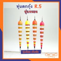 ทุ่นตกกุ้ง R.5  ทุ่นหนอน