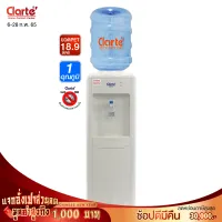 Clarte ตู้กดน้ำดื่มน้ำเย็น (1 หัวจ่าย) รุ่น SW 317C (ไม่แถมถัง) ประกันคอมเพรสเซอร์ 5 ปีClarte Thailand