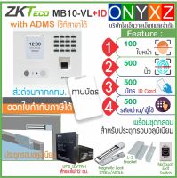 ZKTeco MB10-VL+ID สแกนใบหน้า ลายนิ้วมือ และทาบบัตร บันทึกเวลาทำงานส่ง Line รุ่นใหม่ล่าสุด เทคโนโลยี VL สแกนได้ไวกว่าเครื่องรุ่นเก่า