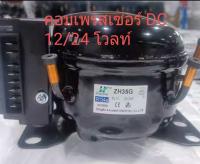 คอมเพรสเซอร์ตู้เย็น DC 12 v/24 v รุ่นZH35G