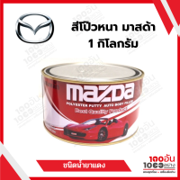 Mazda  สีโป๊วหนา ชนิดน้ำยาแดง