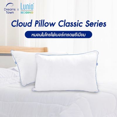 MON หมอนหนุน Lunio หมอนขนห่านเทียม หมอน หมอนหนุน นุ่มสบาย ไม่ระคายเคืองผิว ระบายอากาศดี รุ่น Cloud Pillow Classic Series หมอนสุขภาพ สอบถามช่องแชทได้ค่ะ