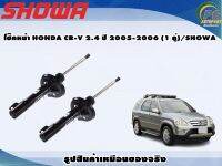 โช๊คหน้า HONDA CR-V 2.4 ปี 2005-2006 (1 คู่)/SHOWA