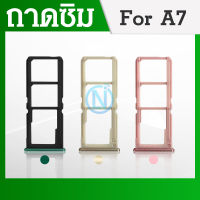 ถาดซิม Sim OPPO A7 sim for phone ถาดซิมนอก ถาดใส่ซิม ถาดซิม ถาดใส่ซิม โทรศัพท์ oppo A7