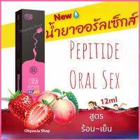 น้ำยาออรัลเซ็กส์ PEPTIDE พีชร้อน สตอเบอรี่เย็น (สูตรน้ำ)  ฟินเหมือนขึ้นสวรรค์ เจลกระตุ้นอารมณ์หญิง  เจลหล่อลื่น เจล [ ของแท้!!! สินค้านำเข้า ] ( ระวังของปลอม!! ) ราคา ถูก / ส่ง