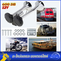 150 DB/600 DB 12V แตรรถสีเงิน แตรคู่สูงพิเศษ แตรอากาศรถยนต์ รถบรรทุกเรือ ลำโพงรถไฟ ฝาครอบสัญญาณเสียงรถยนต์