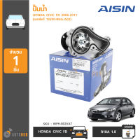 AISIN ปั้มน้ำ HONDA CIVIC FD ปี 2006-2011 เครื่องยนต์ 1.8 รหัสเครื่องยนต์ R18A เบอร์แท้ 19200-RNA-A0