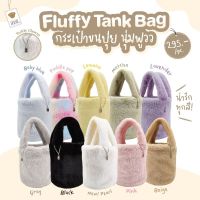 Teddy House : Fluffy Tank Bag กระเป๋าถือคล้องมือ​ กระเป๋าสุดคิวส์ กระเป๋าแฟชั่น สุดฮิต กระเป๋าfluffy ใช้ได้ทุกโอกาส