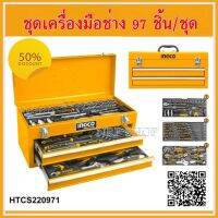 INGCO ชุดเครื่องมือช่าง 97 ชิ้น  พร้อมอุปกรณ์ครบชุด รุ่น HTCS220971 ( 97 pcs Tool Chest Set HTCS220971 )ราคาถูก