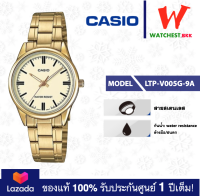 casio นาฬิกาข้อมือผู้หญิง สายสเตนเลสทอง รุ่น LTP-V005G-9A คาสิโอ้ สายเหล็ก ตัวล็อกบานพับ (watchestbkk คาสิโอ แท้ ของแท้100% ประกัน CMG)