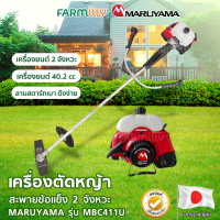 (G.) เครื่องตัดหญ้าสะพายหลัง 2 จังหวะ 40.2 cc. ยี่ห้อ MARUYAMA รุ่น MBC411U เครื่องตัดหญ้า เครื่องยนต์ 2 แรงม้า ถังน้ำมัน 1.1 ลิตร  (พร้อมใช้งาน)