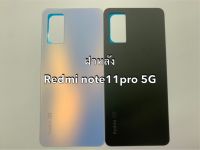 อะไหล่ฝาหลัง Redmi note11 pro 5G