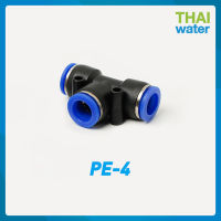 PE-4 ข้อต่อลม 3 ทาง ขนาด 4 มม.