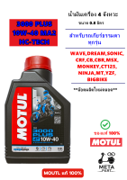 น้ำมันเครื่อง MOTUL สำหรับรถเกียร์ธรรมดาทุกรุ่น ขนาด 0.8 ลิตร รุ่น 3000 PLUS /10W-40 / MA2 / HC-TECH / 4T / ของแท้ / ล๊อตผลิตใหม่ตลอด / META PART