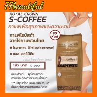 กาแฟ ควบคุมน้ำหนัก ลดหุ่น ลุดพุง รอยัลคราวน์ เอส-คอฟฟี่ กิฟฟารีน Royal-crown Giffarine ให้พลังงาน 80 k/ซอง