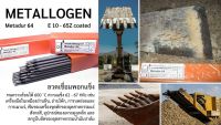 ลวดเชื่อมพอกแข็ง METALLOGEN  Metadur 64 ขนาด 3.2 mm  ลังละ20kg