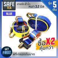 (แพ็คคู่-ถูกกว่า) สายรัดรถ 2นิ้ว **5ตัน** สีน้ำเงิน (ดี+หนาพิเศษ) สายรัดสินค้า, สายรัดรถบรรทุก, สายรัดลำโพง, สายรัดก๊อกแก๊ก, สเตย์รัดรถ