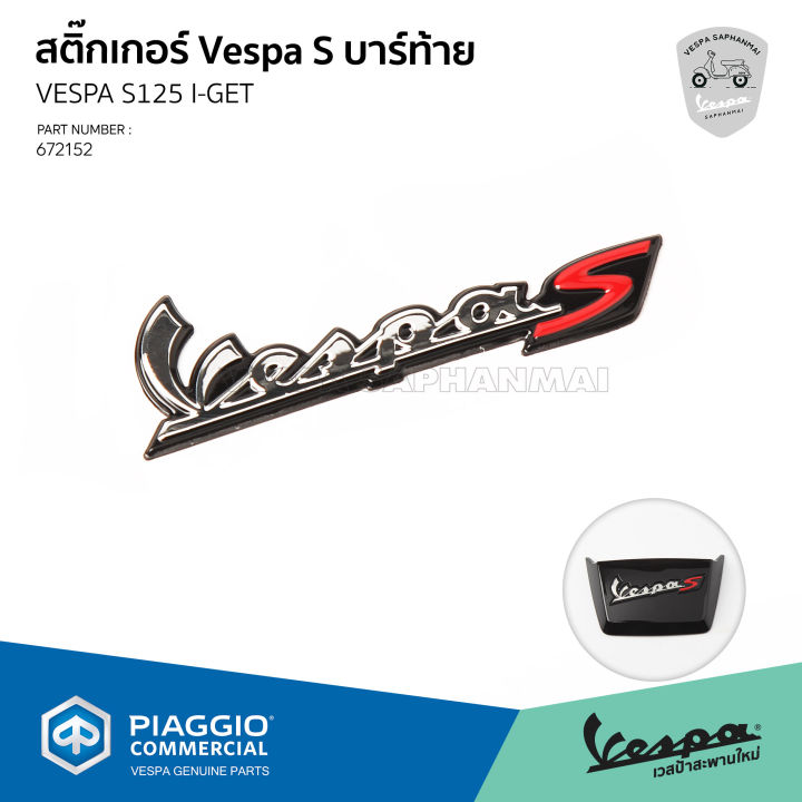 [672152] สติ๊กเกอร์ Vespa S โครเมี่ยม *ไม่รวมฝาครอบ สำหรับติดฝาครอบบาร์ท้ายเบาะ เวสป้า S125 I-GET