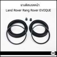 EVOQUE ชุดซ่อมเบรค ยางดิสเบรคหน้า (60MM) , ยางดิสเบรคหลัง (34MM)  Land Rover Rang Rover Evoque แลนด์ โรเวอร์ แรงค์ โรเวอร์ อีโวค / (1ชุด=1ล้อ) *ไม่มีลูกสูบ