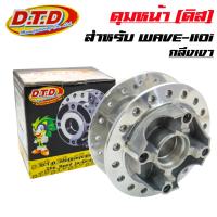 ( Pro+++ ) คุ้มค่า DTD ดุมกลึงเงา (หน้าดิส) ดุมเวฟ110i, WAVE-110i, CZI, WAVE-125iปลาวาฬ ราคาดี ปั้ ม เบรค มอ ไซ ค์ ปั้ ม เบรค มอ ไซ ค์ แต่ง เบรค มือ มอ ไซ ค์ ผ้า เบรค มอ ไซ ค์