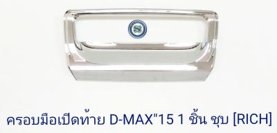 ครอบมือเปิดท้าย ISUZU D-MAX 2015 1ชิ้น ชุบ อีซูซุ ดีแมก 2015