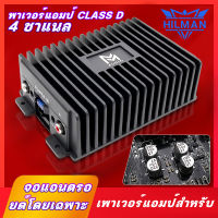 HILMAN Car amplifier CLASS D 4CH  80W x 4 MAX CAR POWER AMPLIFIER เพาเวอร์แอมป์ 4ชาแนล พาเวอร์ขับเบส พาเวอร์แอมป์ เพาเวอร์ซับเบส Class D 4 CAR AMPLIFIER เพาเวอร์แอมป์