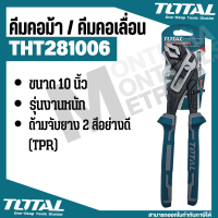 S507  คีมคอเลื่อน  Total  รุ่น THT281006 คีมคอม้า รุ่นงานหนัก ขนาด 10 นิ้ว  ( Water Pump Plier ) - by Monticha