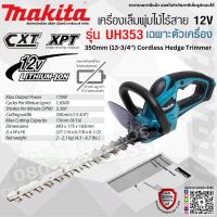 MAKITA รุ่น UH353DZ เครื่องเล็มพุ่มไม้ไร้สาย 350mm 12v (เครื่องเปล่า+กล่องกระดาษ) เครื่องเล็มพุ่มไม้ UH353 ขนาด 14 นิ้ว