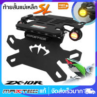 ท้ายสั้น พับได้ MAXTEC SUPER LOCK ZX10R (SL) + ไฟเลี้ยวตาแมว