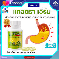 กิฟฟารีน แกสตรา เฮิร์บ สารสกัดสมุนไพรธรรมชาติ 7 ชนิด ขับลม ลดกรด ช่วยย่อย กรดเกิน ไหลย้อน ส่งฟรี ของแท้ รับประกันศูนย์