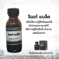 หัวน้ำหอมกลิ่น จิออ แบล็ค giorgio acqua di  หัวเชื้อน้ำหอม100% หัวน้ำหอมติดทนนาน