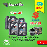 [ส่งฟรี+10w40x4+FR138] Suzuki GSX-R1000 / Hayabusa GSX-R1300 / GSX-R750 ชุดถ่ายน้ำมันเครื่อง LIQUI MOLY Motorbike STREET