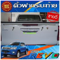 คิ้วฝากระบะท้าย ดาบท้าย คิ้วท้าย ชุปโครเมี่ยม โตโยต้า รีโว Toyota Revo 2015 2016 2017  (AO)