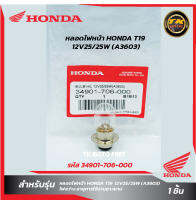 หลอดไฟหน้า HONDA T19(12V25/25W)(3603)(รหัส 34901-706-000)