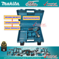 MAKITA HP330D  สว่านกระแทกไร้สาย 3/8" 10.8V. พร้อมกล่อง (เครื่องเปล่า ไม่รวมแบตเตอรี่ และ แท่นชาร์จ) * เจาะปูนได้*