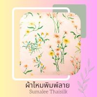 Printed Silk 050 ผ้าไหมพิมพ์ลาย ดอกไม้ ส้มอ่อน ผ้าไหมเนื้อเรียบ2เส้นพิมพ์ลาย ผ้าไหมตัดชุด ตัดเสื้อ ผ้ารับไหว้ (ขายเป็นหลา/90 cm.)