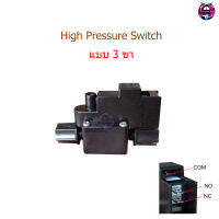 High Pressure Switch แบบสวิซต์ 3 ขา